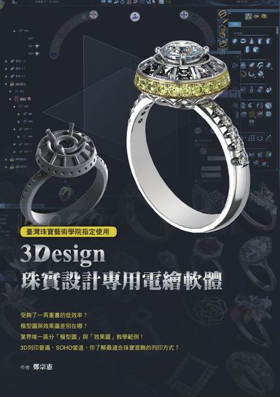 臺灣珠寶藝術學院指定使用:3Design V10珠寶設計專用電繪軟體 作者:鄭宗憲 類型:藝術設計-工藝設計 PDF電子書 繁體中文版