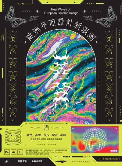 歐洲平面設計新浪潮 出版公司:瑞昇文化 作者:gaatii光体 類型:藝術設計-工藝設計 PDF電子書 繁體中文版