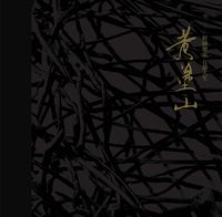黃塗山:經緯歷史 有節人生. 2008 出版公司:國立臺灣工藝研究發展中心 作者:林美臣 類型:藝術設計-工藝設計 PDF電子書 繁體中文版