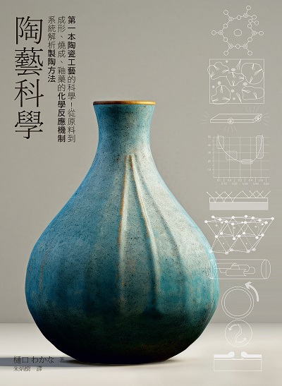 陶藝科學:第一本陶瓷工藝的科學!從原料到成形、燒成、釉藥的化學反應機制系統解析製陶方法 出版公司:易博士文化 類型:藝術設計-工藝設計 EPUB電子書 繁體中文版