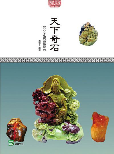 天下奇石:賞石文化與藝術特色 出版公司:崧燁文化 作者:鹿軍士 類型:藝術設計-文物收藏 EPUB電子書 繁體中文版