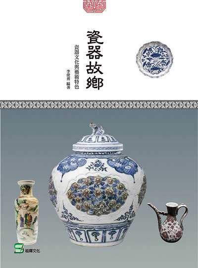 瓷器故鄉:瓷器文化與藝術特色 出版公司:崧博 作者:李俊勇 類型:藝術設計-文物收藏 EPUB電子書 繁體中文版