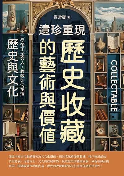 遺珍重現, 歷史收藏的藝術與價值:從帝王至文人, 收藏如何塑造歷史與文化 出版公司:崧燁文化 作者:過常寶 類型:藝術設計-文物收藏 EPUB電子書 繁體中文版