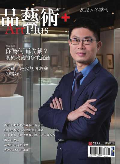 品藝術+:你為何而收藏?關於收藏的多重意涵 出版公司:布克文化 作者:侏羅紀集團 類型:藝術設計-文物收藏 EPUB電子書 繁體中文版