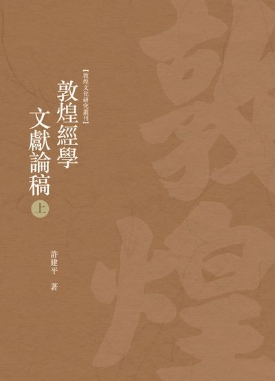 敦煌經學文獻論稿. 上冊 出版公司:昌明文化出版萬卷樓發行 作者:許建平 類型:藝術設計-文物收藏 PDF電子書 繁體中文版