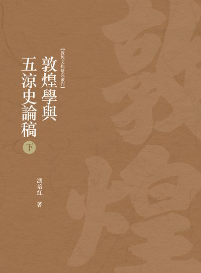 敦煌學與五涼史論稿. 下冊 出版公司:昌明文化出版萬卷樓發行 作者:馮培紅 類型:藝術設計-文物收藏 PDF電子書 繁體中文版