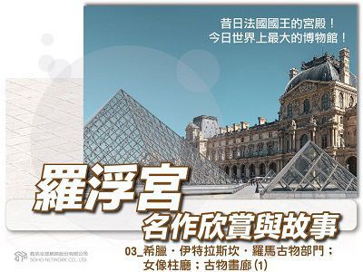 羅浮宮名作欣賞與故事[有聲書]. 03, 希臘.伊特拉斯坎.羅馬古物部門;女像柱廳;古物畫廊. 1 出版公司:甦活 作者:謝慧中 類型:藝術設計-文物收藏 EPUB電子書 繁體中文版
