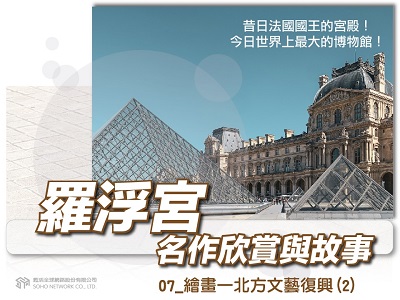 羅浮宮名作欣賞與故事[有聲書]. 07, 繪畫—北方文藝復興(2) 出版公司:甦活 作者:謝慧中 類型:藝術設計-文物收藏 EPUB電子書 繁體中文版