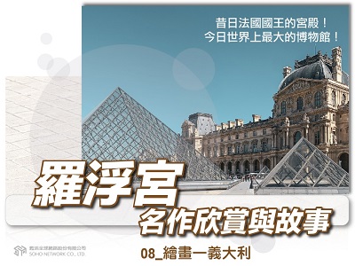 羅浮宮名作欣賞與故事[有聲書]. 08, 繪畫—義大利 出版公司:甦活 作者:謝慧中 類型:藝術設計-文物收藏 EPUB電子書 繁體中文版