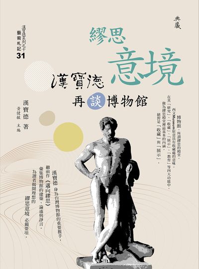 繆思意境:漢寶德再談博物館 出版公司:典藏藝術家庭出版聯灃書報社經銷 作者:漢寶德 類型:藝術設計-文物收藏 PDF電子書 繁體中文版