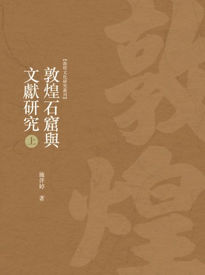 敦煌石窟與文獻研究. 上冊 出版公司:昌明文化出版萬卷樓發行 作者:施萍婷 類型:藝術設計-文物收藏 PDF電子書 繁體中文版