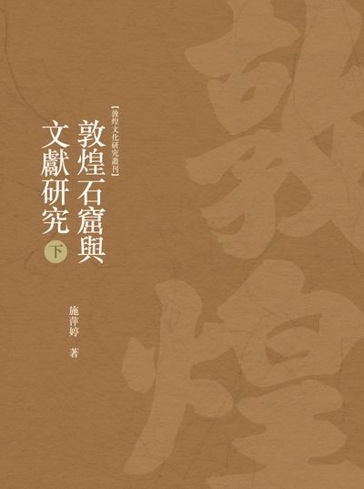 敦煌石窟與文獻研究. 下冊 出版公司:昌明文化出版萬卷樓發行 作者:施萍婷 類型:藝術設計-文物收藏 PDF電子書 繁體中文版