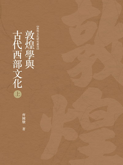 敦煌學與古代西部文化. 上冊 出版公司:昌明文化出版萬卷樓發行 作者:齊陳駿 類型:藝術設計-文物收藏 PDF電子書 繁體中文版
