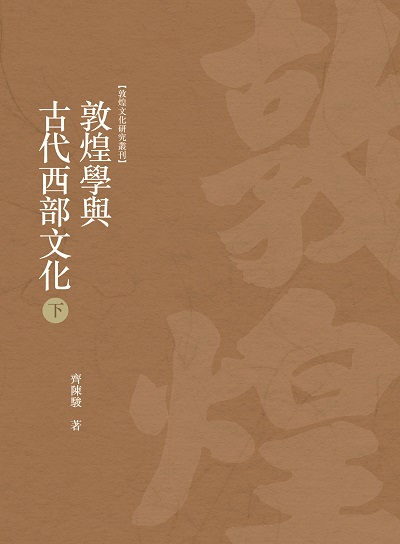 敦煌學與古代西部文化. 下冊 出版公司:昌明文化出版萬卷樓發行 作者:齊陳駿 類型:藝術設計-文物收藏 PDF電子書 繁體中文版