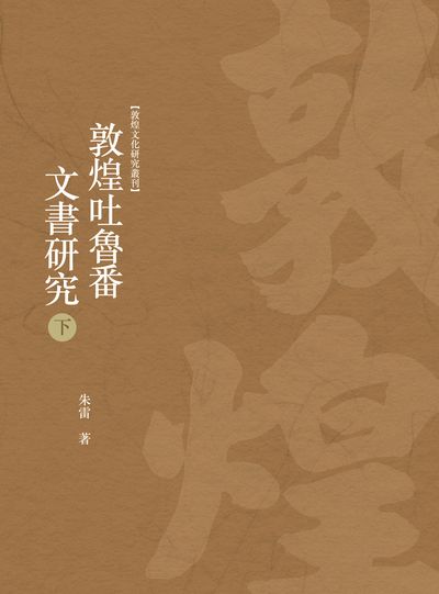 敦煌吐魯番文書研究. 下冊 出版公司:昌明文化出版萬卷樓發行 作者:朱雷 類型:藝術設計-文物收藏 PDF電子書 繁體中文版