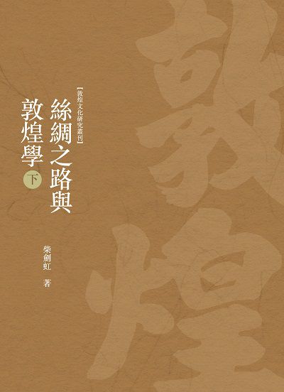 絲綢之路與敦煌學. 下冊 出版公司:昌明文化出版萬卷樓發行 作者:柴劍虹 類型:藝術設計-文物收藏 PDF電子書 繁體中文版