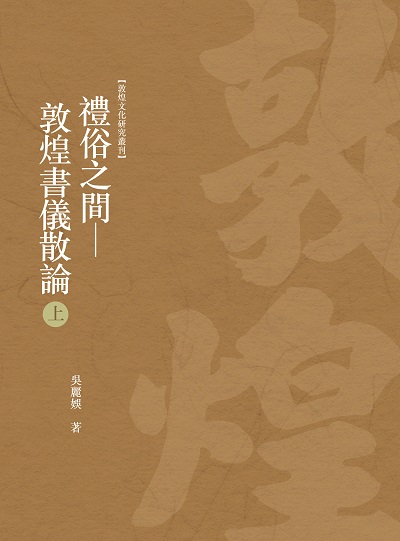 禮俗之間:敦煌書儀散論. 上冊 出版公司:昌明文化出版萬卷樓發行 作者:吳麗娛 類型:藝術設計-文物收藏 PDF電子書 繁體中文版