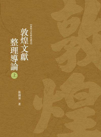 敦煌文獻整理導論. 上冊 出版公司:昌明文化出版萬卷樓發行 作者:張涌泉 類型:藝術設計-文物收藏 PDF電子書 繁體中文版