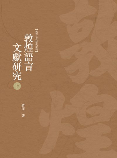 敦煌語言文獻研究. 下冊 出版公司:昌明文化出版萬卷樓發行 作者:黃征 類型:藝術設計-文物收藏 PDF電子書 繁體中文版