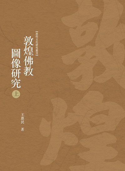 敦煌佛教圖像研究. 上冊 出版公司:昌明文化出版萬卷樓發行 作者:王惠民 類型:藝術設計-文物收藏 PDF電子書 繁體中文版