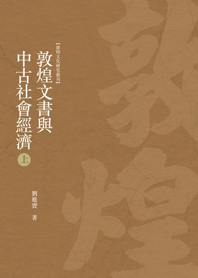 敦煌文書與中古社會經濟. 上冊 出版公司:昌明文化出版萬卷樓發行 作者:劉進寶 類型:藝術設計-文物收藏 PDF電子書 繁體中文版