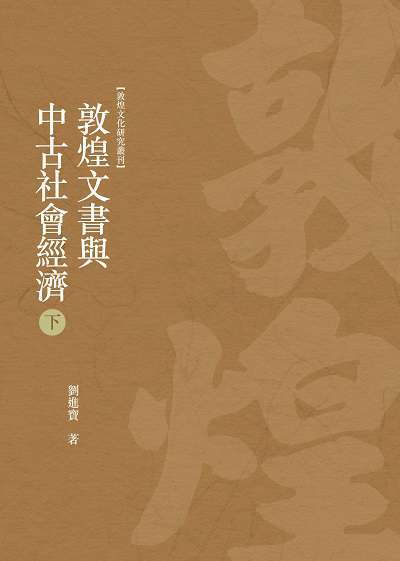 敦煌文書與中古社會經濟. 下冊 出版公司:昌明文化出版萬卷樓發行 作者:劉進寶 類型:藝術設計-文物收藏 PDF電子書 繁體中文版