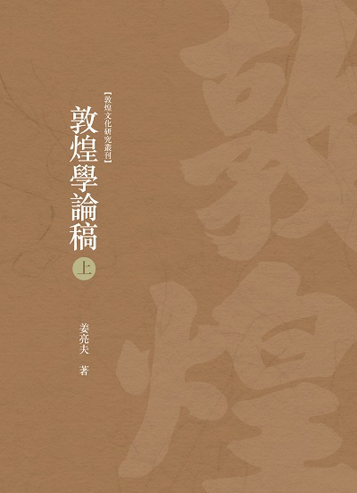 敦煌學論稿. 上冊 出版公司:昌明文化出版萬卷樓發行 作者:姜亮夫 類型:藝術設計-文物收藏 PDF電子書 繁體中文版