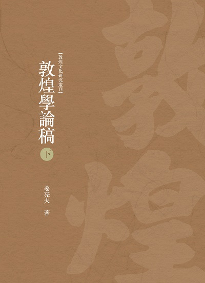 敦煌學論稿. 下冊 出版公司:昌明文化出版萬卷樓發行 作者:姜亮夫 類型:藝術設計-文物收藏 PDF電子書 繁體中文版