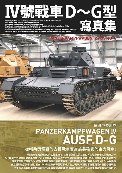 Ⅳ號戰車D~G型寫真集 德國中型坦克 出版公司:北星圖書 作者:Hobby Japan 類型:藝術設計-文物收藏 PDF電子書 繁體中文版