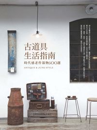 古道具生活指南:時代感老件器物500選 出版公司:麥浩斯 作者:La Vie編輯部 類型:藝術設計-文物收藏 EPUB電子書 繁體中文版