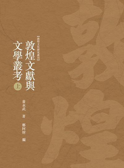 敦煌文獻與文學叢考. 上冊 出版公司:昌明文化出版萬卷樓發行 作者:黃永武 類型:藝術設計-文物收藏 PDF電子書 繁體中文版