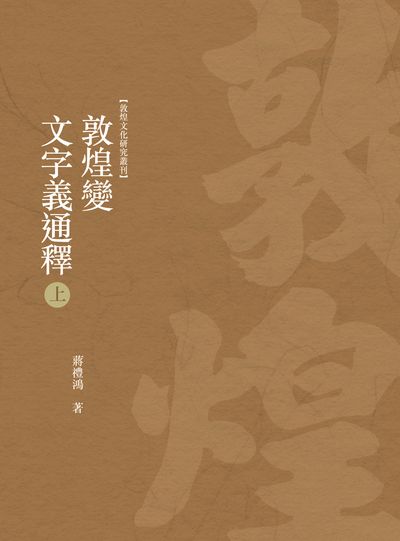 敦煌變文字義通釋. 上冊 出版公司:昌明文化出版萬卷樓發行 作者:蔣禮鴻 類型:藝術設計-文物收藏 PDF電子書 繁體中文版