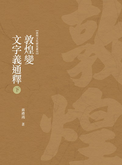 敦煌變文字義通釋. 下冊 出版公司:昌明文化出版萬卷樓發行 作者:蔣禮鴻 類型:藝術設計-文物收藏 PDF電子書 繁體中文版