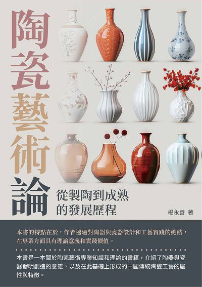 陶瓷藝術論:從製陶到成熟的發展歷程 出版公司:崧博出版 作者:楊永善 類型:藝術設計-文物收藏 EPUB電子書 繁體中文版