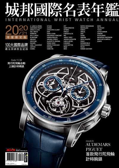 2020 城邦國際名表年鑑 出版公司:墨刻出版 作者:黃兆慶 類型:藝術設計-文物收藏 PDF電子書 繁體中文版