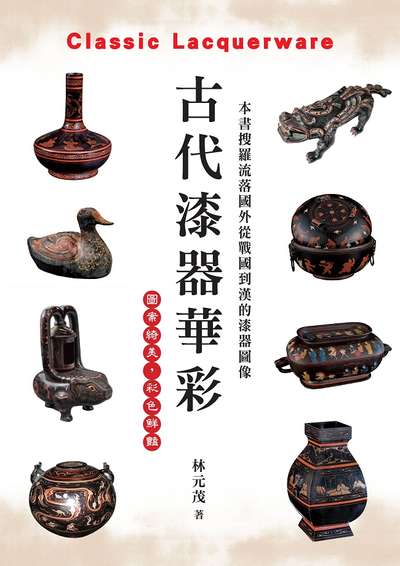 古代漆器華彩 出版公司:方集出版社 作者:林元茂 類型:藝術設計-文物收藏 PDF電子書 繁體中文版