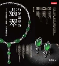 行家這樣買翡翠:翡翠鑑賞、選購、投資權威指南 出版公司:時報 作者:湯惠民 類型:藝術設計-文物收藏 PDF電子書 繁體中文版