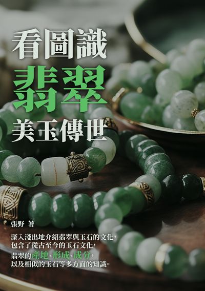 看圖識翡翠:美玉傳世 出版公司:崧博出版 作者:張野 類型:藝術設計-文物收藏 EPUB電子書 繁體中文版