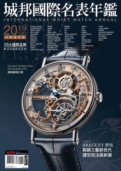 2019 城邦國際名表年鑑 作者:黃兆慶 類型:藝術設計-文物收藏 PDF電子書 繁體中文版