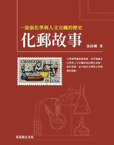 化郵故事:一張張化學與人文交織的歷史 出版公司:商鼎數位 作者:張固剛 類型:藝術設計-文物收藏 PDF電子書 繁體中文版