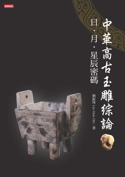 中華高古玉雕綜論:日.月.星辰密碼 出版公司:時報 作者:劉嶔琦(Liu Chin Chi) 類型:藝術設計-文物收藏 PDF電子書 繁體中文版