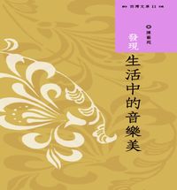 發現生活中的音樂美 出版公司:中山大學 作者:陳藝苑 類型:藝術設計-音樂舞蹈 PDF電子書 繁體中文版