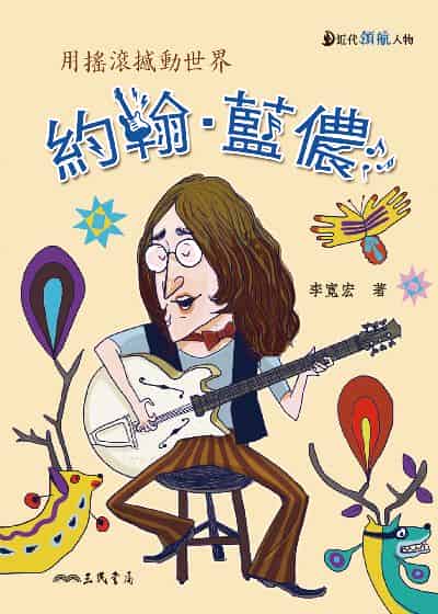 約翰‧藍儂:用搖滾撼動世界 出版公司:三民書局 作者:李寬宏 類型:藝術設計-音樂舞蹈 EPUB電子書 繁體中文版