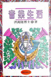 音樂生活 出版公司:黎明文化 作者:洪萬隆 類型:藝術設計-音樂舞蹈 PDF電子書 繁體中文版