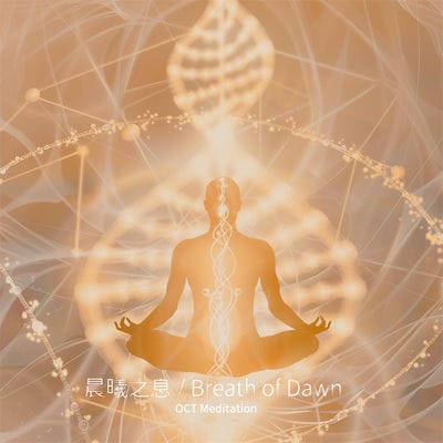 晨曦之息(說書)[有聲書] 出版公司:十月科技文創/愛播聽書FM 作者:OCT 冥想音樂-十月科技創 類型:藝術設計-音樂舞蹈 語音教學 中文發音 繁體中文版