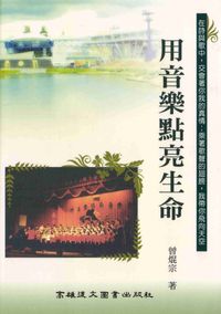 用音樂點亮生命 出版公司:高雄復文 作者:曾焜宗 類型:藝術設計-音樂舞蹈 PDF電子書 繁體中文版