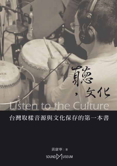 聽, 文化:台灣取樣音源與文化保存的第一本書 出版公司:聲樣創意 作者:黃康寧 類型:藝術設計-音樂舞蹈 EPUB電子書 繁體中文版