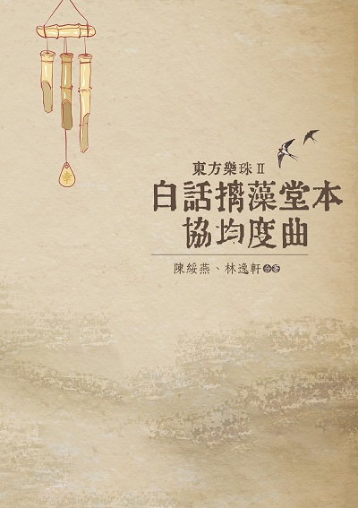 東方樂珠. Ⅱ, 白話摛藻堂本協均度曲 出版公司:白象文化 作者:林逸軒、陳綏燕 類型:藝術設計-音樂舞蹈 PDF電子書 繁體中文版