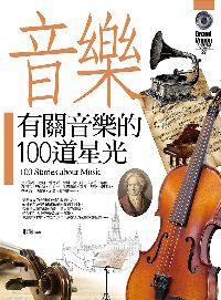 有關音樂的100道星光 出版公司:驛站文化 作者:邢豔 類型:藝術設計-音樂舞蹈 PDF電子書 繁體中文版