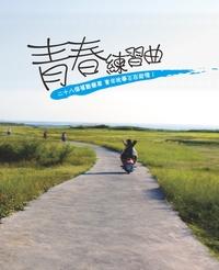 青春練習曲:二十八個感動樂章 青年故事正在起飛 出版公司:青輔會 作者:黃俊仁撰 類型:藝術設計-音樂舞蹈 PDF電子書 繁體中文版